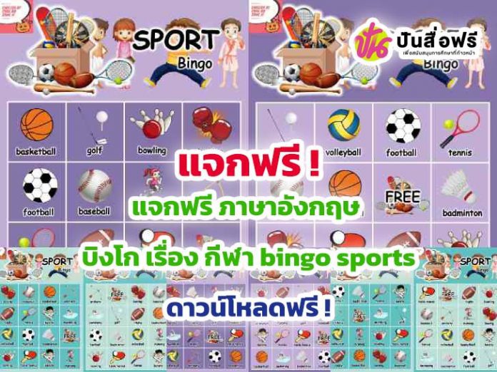 แจกฟรี ภาษาอังกฤษ บิงโก เรื่อง กีฬา bingo sports