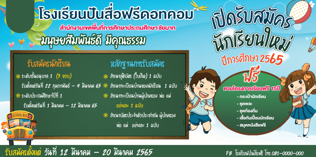 แจกฟรี ไฟล์ป้ายรับสมัครนักเรียน แก้ไขได้ด้วยโปรแกรม  PowerPoint 