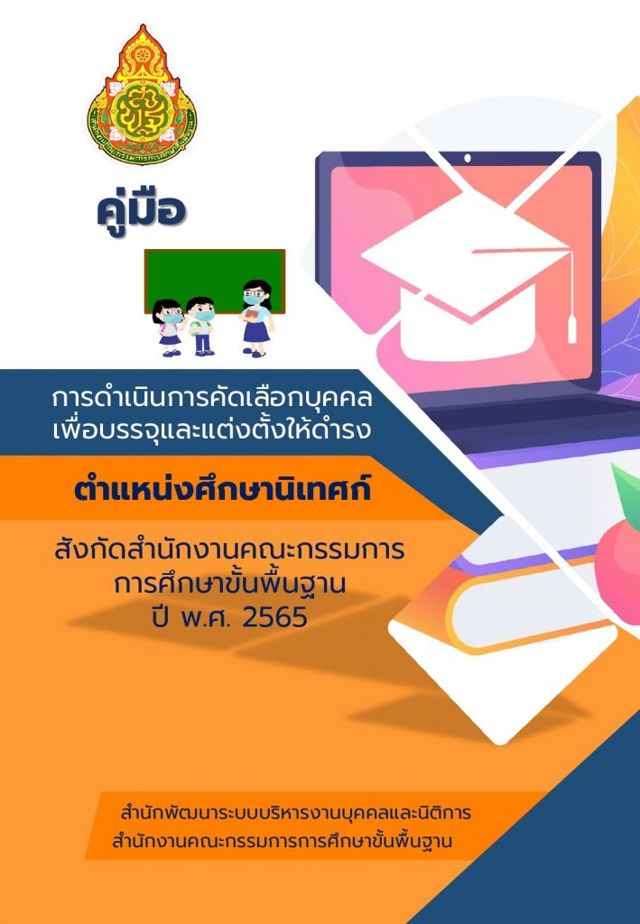 คู่มือการคัดเลือกศน. คู่มือการคัดเลือกศึกษานิเทศก์สำนักงานเขตพื้นที่การศึกษา สพฐ. 2565