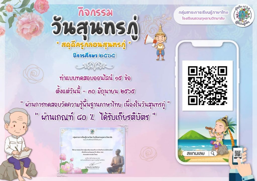 แบบทดสอบความรู้วันสุนทรภู่ เรื่องประวัติความเป็นมาของสุนทรภู่ เนื่องในวันสุนทรภู่ 15 ข้อ