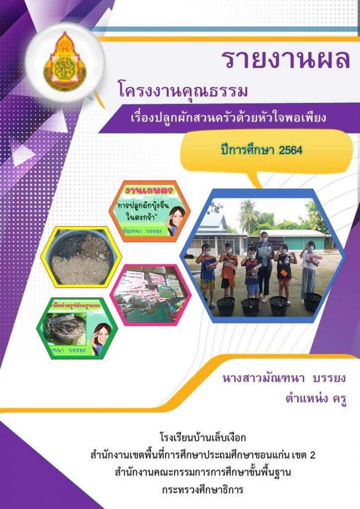 ตัวอย่างรายงานผลโครงงานคุณธรรม
