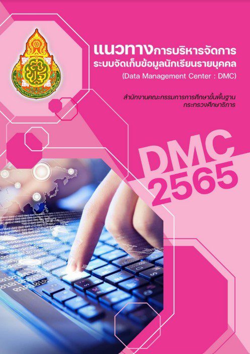 แจกฟรี คู่มือแนวทางการบริหารจัดการระบบจัดเก็บข้อมูลรายบุคคล DMC 2565 คู่มือDMC65