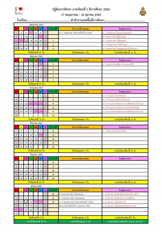 ตัวอย่างปฏิทินนับ วันเรียนและปฏิทินการศึกษา