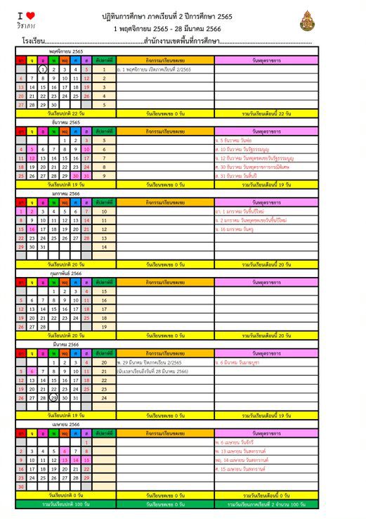 ตัวอย่างปฏิทินนับวันเรียนและปฏิทินการศึกษา