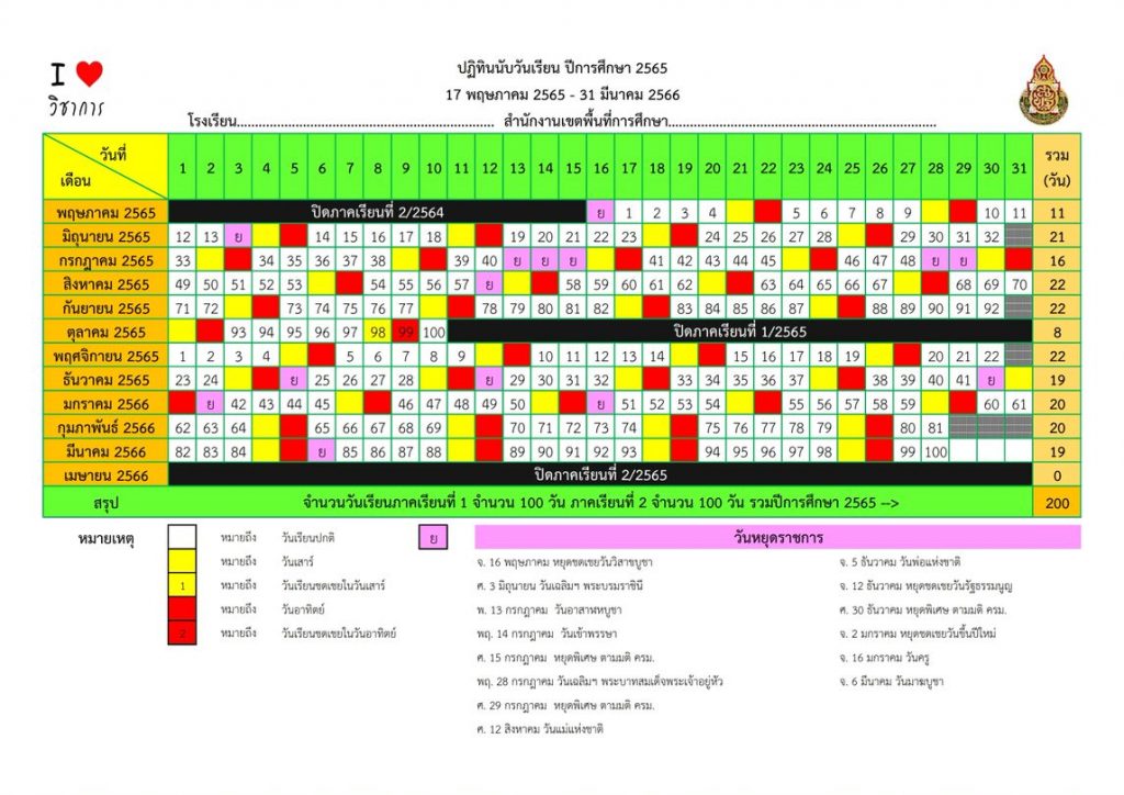 ตัวอย่างปฏิทินนับวันเรียนและปฏิทินการศึกษา