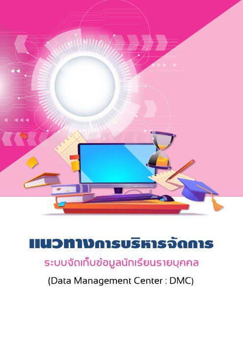 แจกฟรี คู่มือแนวทางการบริหารจัดการระบบจัดเก็บข้อมูลรายบุคคล DMC 2565