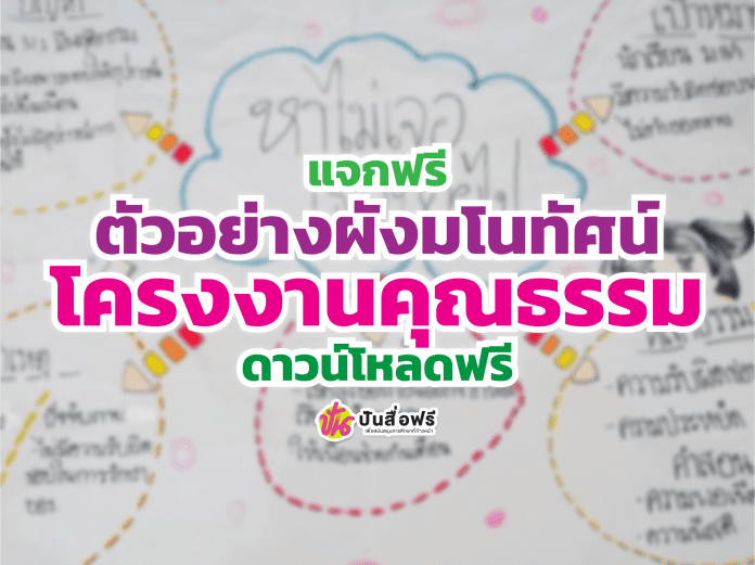 ตัวอย่างแผนผังโครงการคุณธรรม