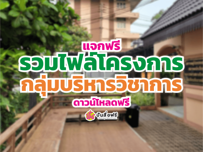 ตัวอย่างโครงการกลุ่ม บริหารวิชาการ