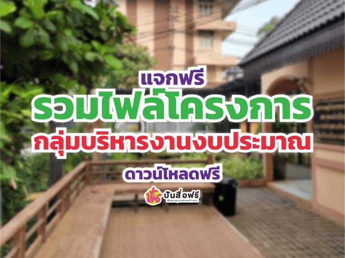 ตัวอย่างโครงการกลุ่มบริหารงบประมาณ