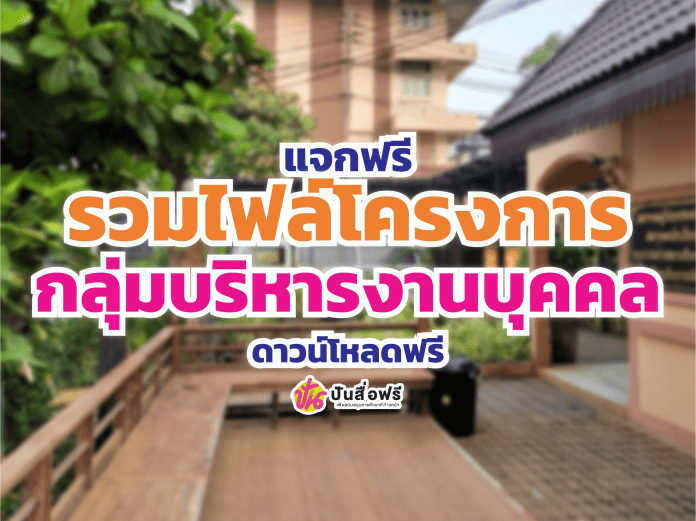 โครงการกลุ่มบริหารงานบุคคล
