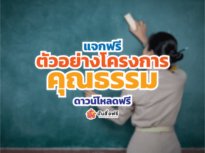 ตัวอย่างโครงการคุณธรรม