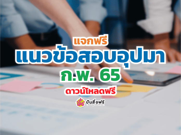 ตัวอย่างแนวข้อสอบอุปมา