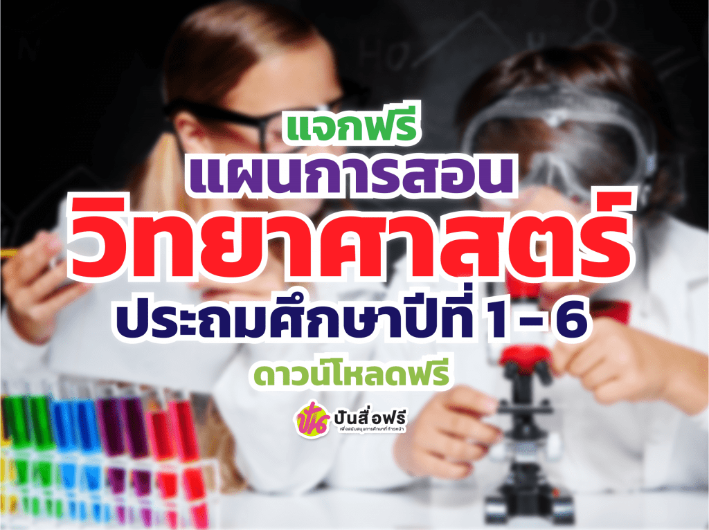 แผนการสอนวิทยาศาสตร์ป.1-ป.6 