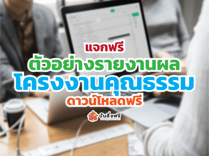 ตัวอย่างรายงานโครงการคุณธรรม