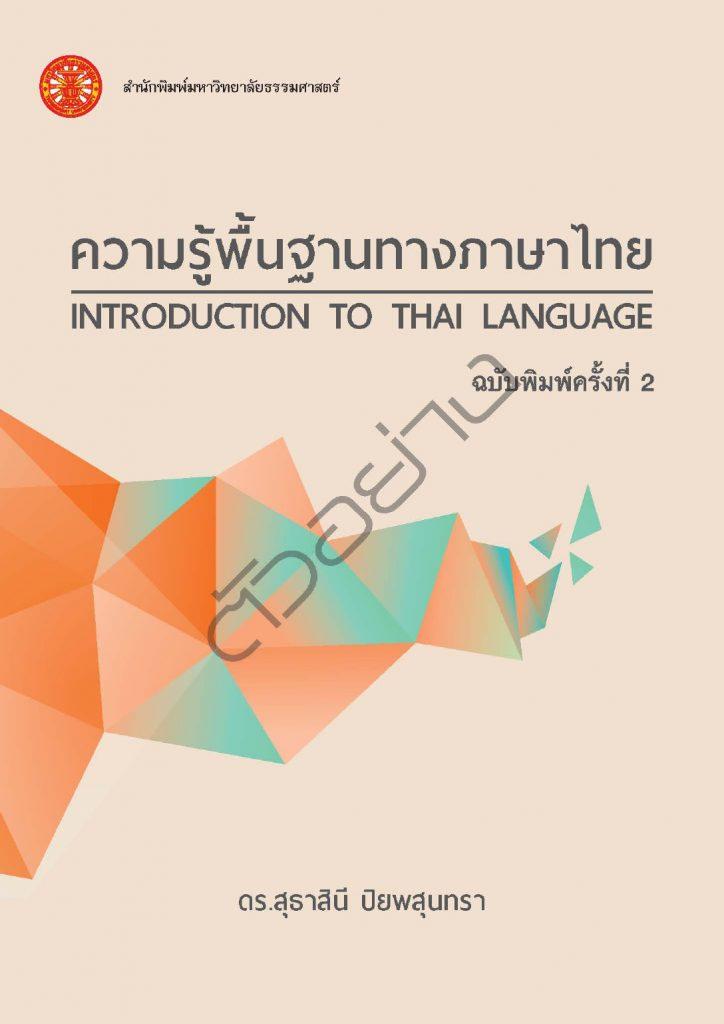 ตัวอย่างหนังสือความรู้พื้นฐานทางภาษาไทย ไฟล์ PDF