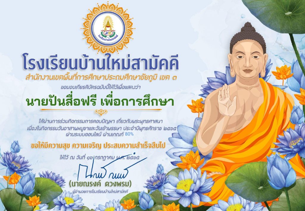 ตัวอย่างเกียรติบัตรหลักสูตรวันสําคัญทางพระพุทธศาสนา