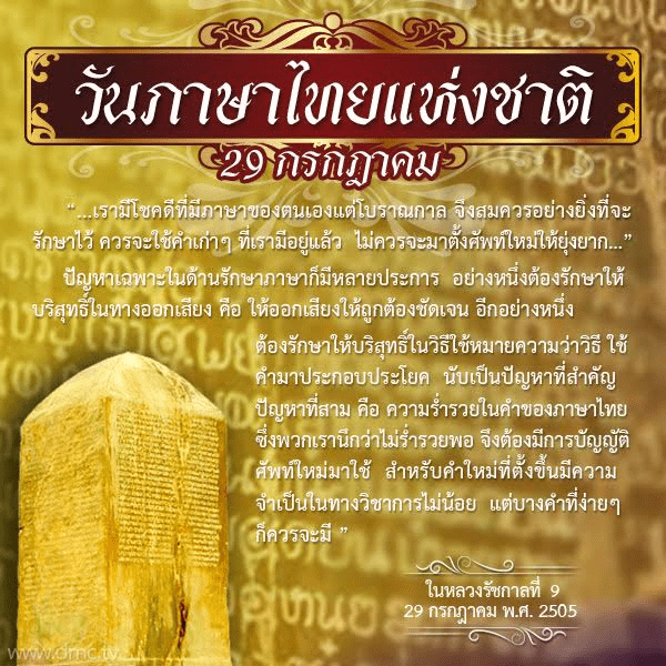 ความเป็นมาของวันภาษาไทยแห่งชาติ