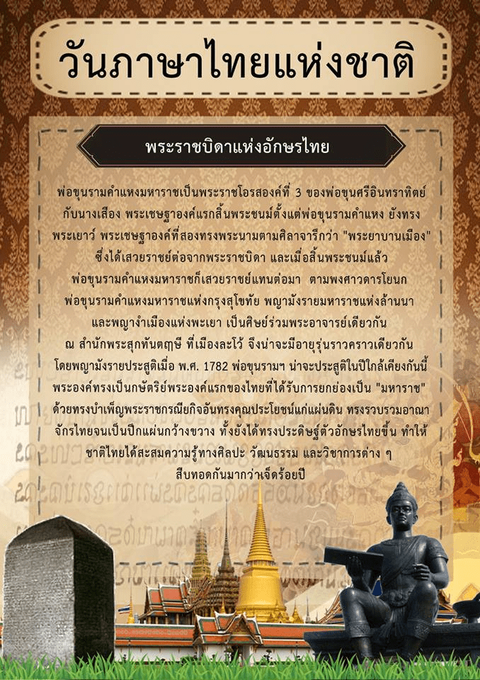 เหตุผลที่เลือกวันที่ 29 กรกฎาคม เป็นวันภาษาไทยแห่งชาติ