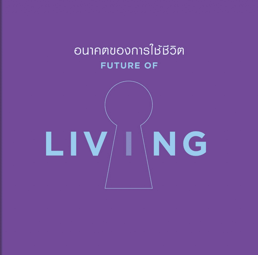 Future of Living - อนาคตของการใช้ชีวิต