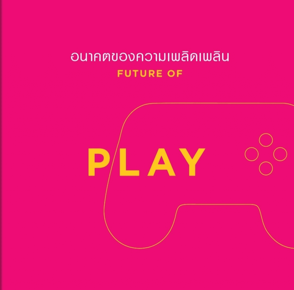 Future of Play - อนาคตของความเพลิดเพลิน