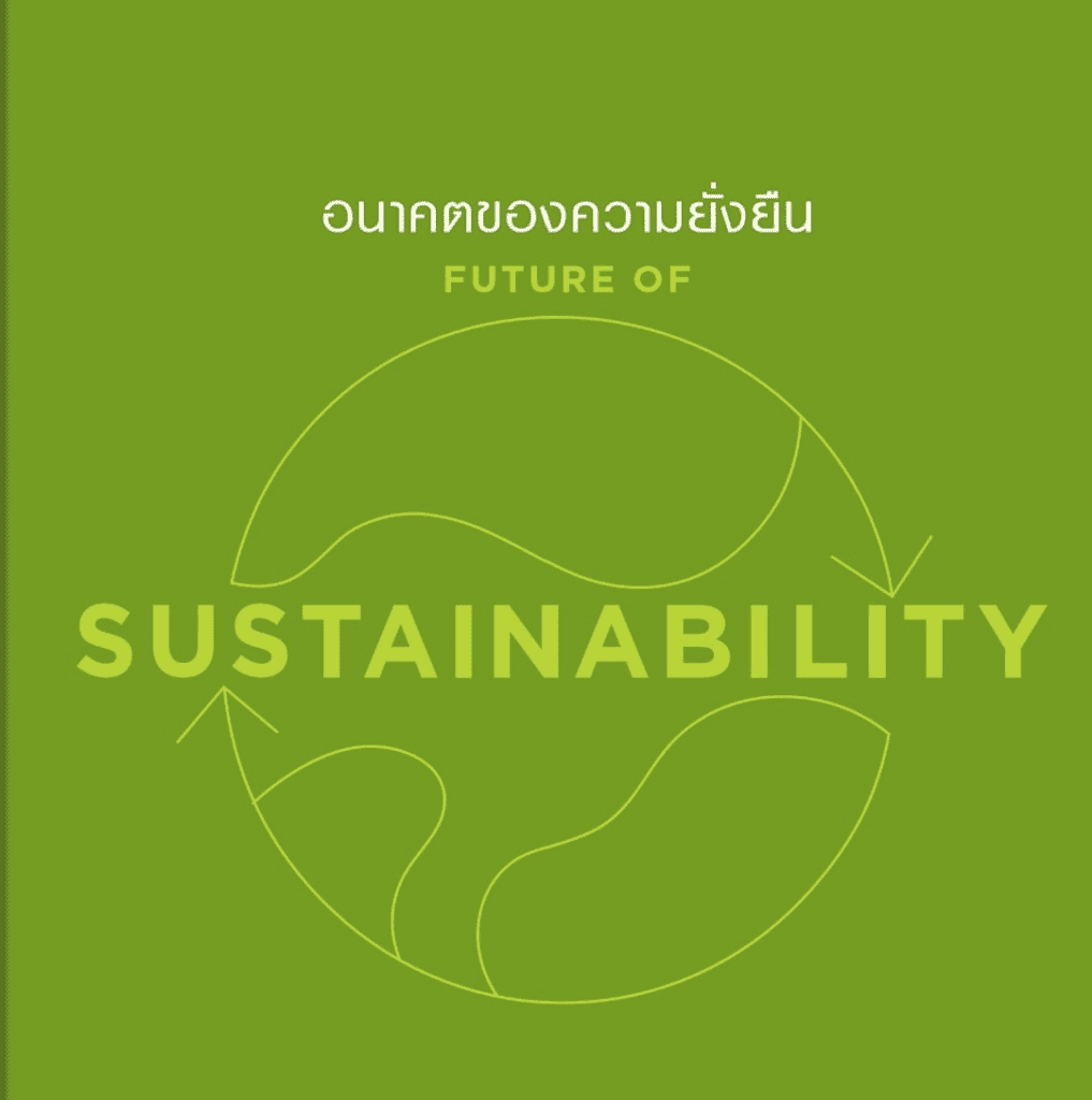 Future of Sustainability - อนาคตของความยั่งยืน
