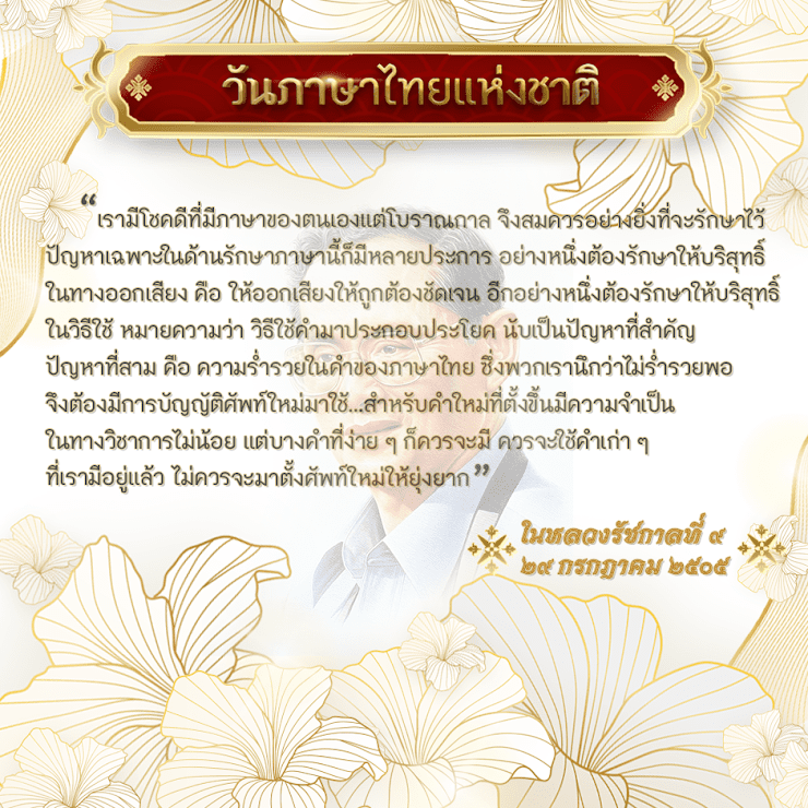 วันภาษาไทยแห่งชาติ