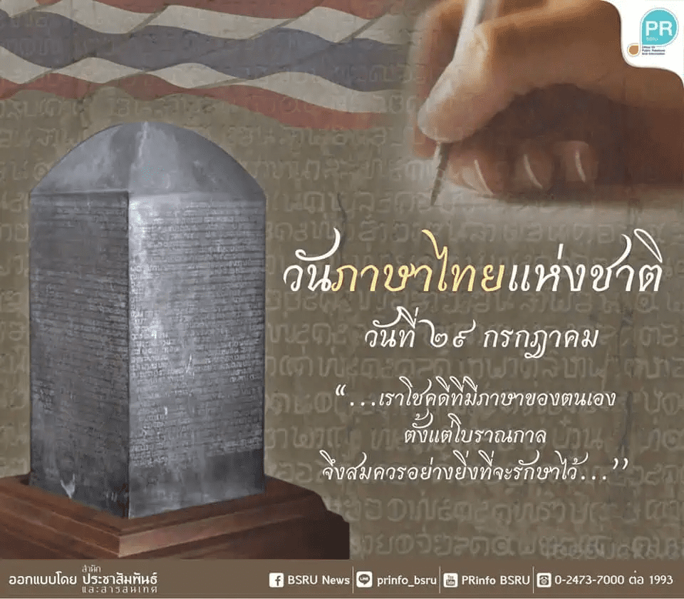 วัตถุประสงค์ในการจัดวันภาษาไทยแห่งชาติ มีดังต่อไปนี้