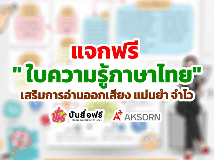 แจกฟรี ใบความรู้ประกอบการสอนใบความรู้ภาษาไทย เสริมการอ่านออกเสียง แม่นยำ จำไว โดย อักษรเจริญทัศน์