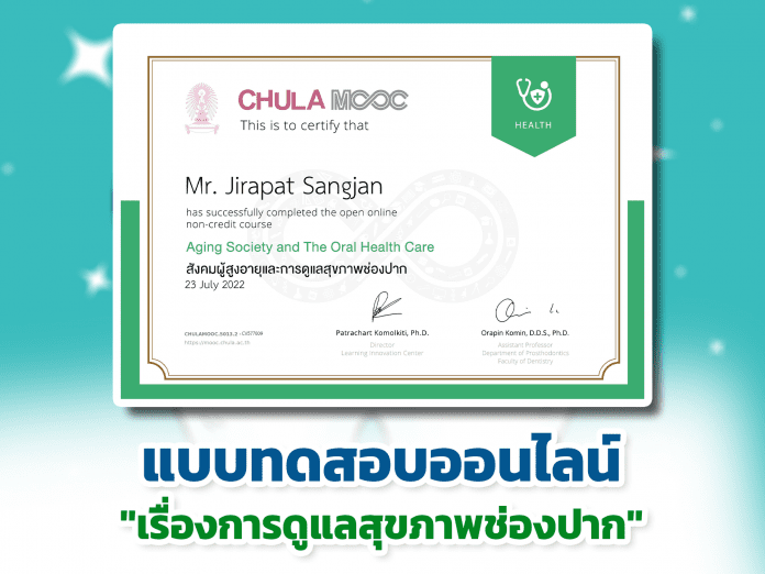 แบบทดสอบออนไลน์ สังคมผู้สูงอายุ และการดูแลสุขภาพช่องปาก รับเกียรติบัตรทันที ผู้เรียนต้องทำคะแนนรวมทั้งหมดให้ได้ร้อยละ 60 ขึ้นไป