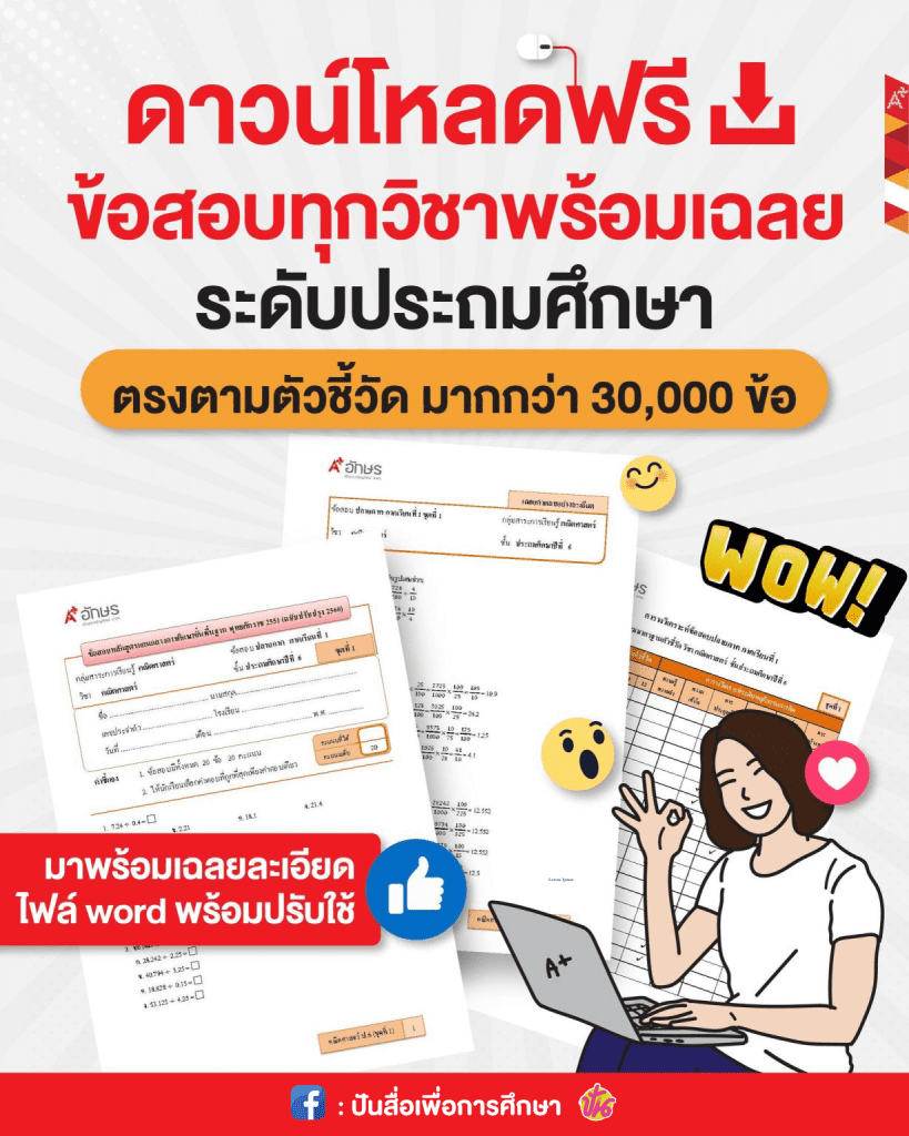 แจกฟรี ข้อสอบทุกกลุ่มสาระ ทุกระดับชั้น อิงหลักสูตรแกนกลางการศึกษาขั้นพื้นฐาน 2565