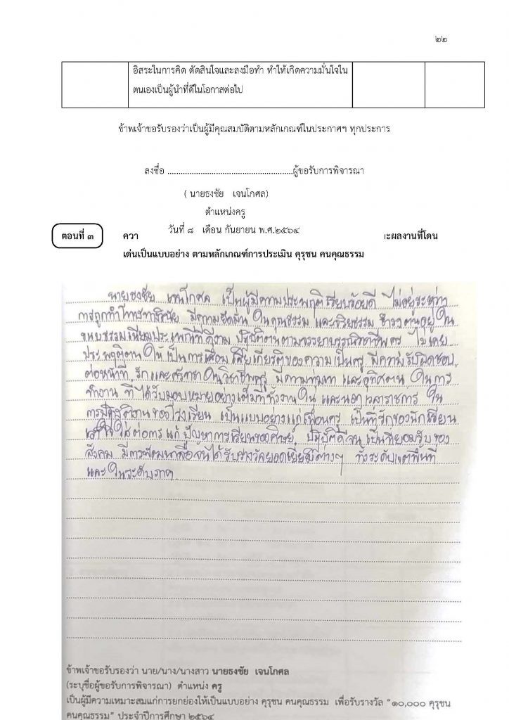 ตัวอย่างเอกสารขอรับการพิจารณาเพื่อยกย่องเชิดชูเกียรติ