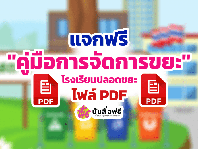 แจกฟรี คู่มือการจัดการขยะในสถานศึกษา โรงเรียนปลอดขยะ จัดทำโดย กรมส่งเสริมคุณภาพสิ่งแวดล้อม