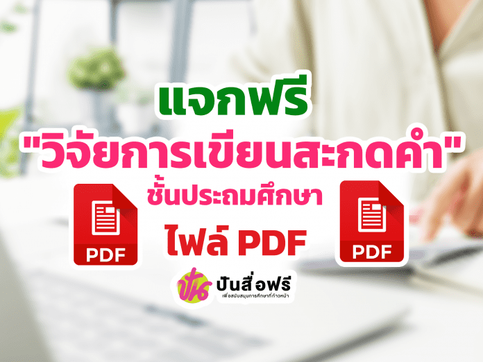 แจกฟรี ผลของการใช้การจัดการเรียนรู้แบบ BBL โดยใช้แบบฝึกทักษะ เรื่อง การเขียนสะกดคำที่มีตัวสะกด ไม่ตรงมาตรา ชั้นประถมศึกษาปีที่ ๓ โดย ครูศิรา พาเพลิน