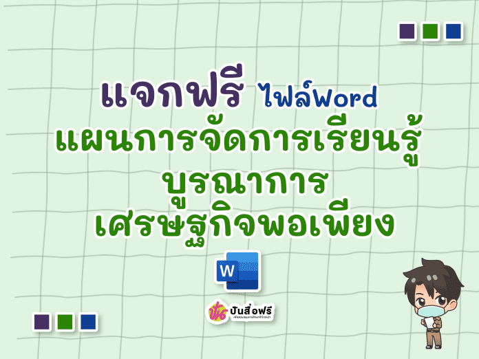 แจกฟรี ตัวอย่างแผนการจัดการเรียนรู้ บูรณาการเศรษฐกิจพอเพียง ไฟล์ Word