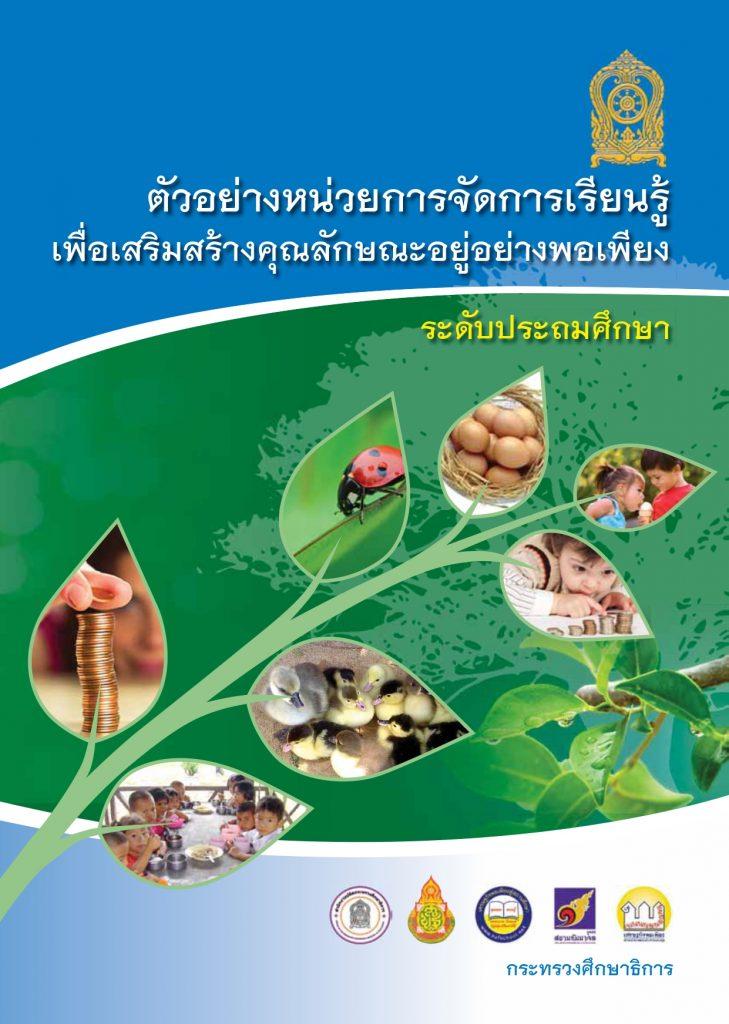 ตัวอย่างแผนการจัดการเรียนรู้เศรษฐกิจพอเพียง