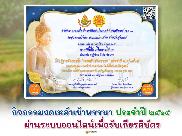 กิจกรรมงดเหล้าเข้าพรรษา ประจำปี 2565 ผ่านระบบออนไลน์เพื่อรับเกียรติบัตร  โดย กลุ่มกฎหมายและคดี สพป.สุรินทร์ เขต 3