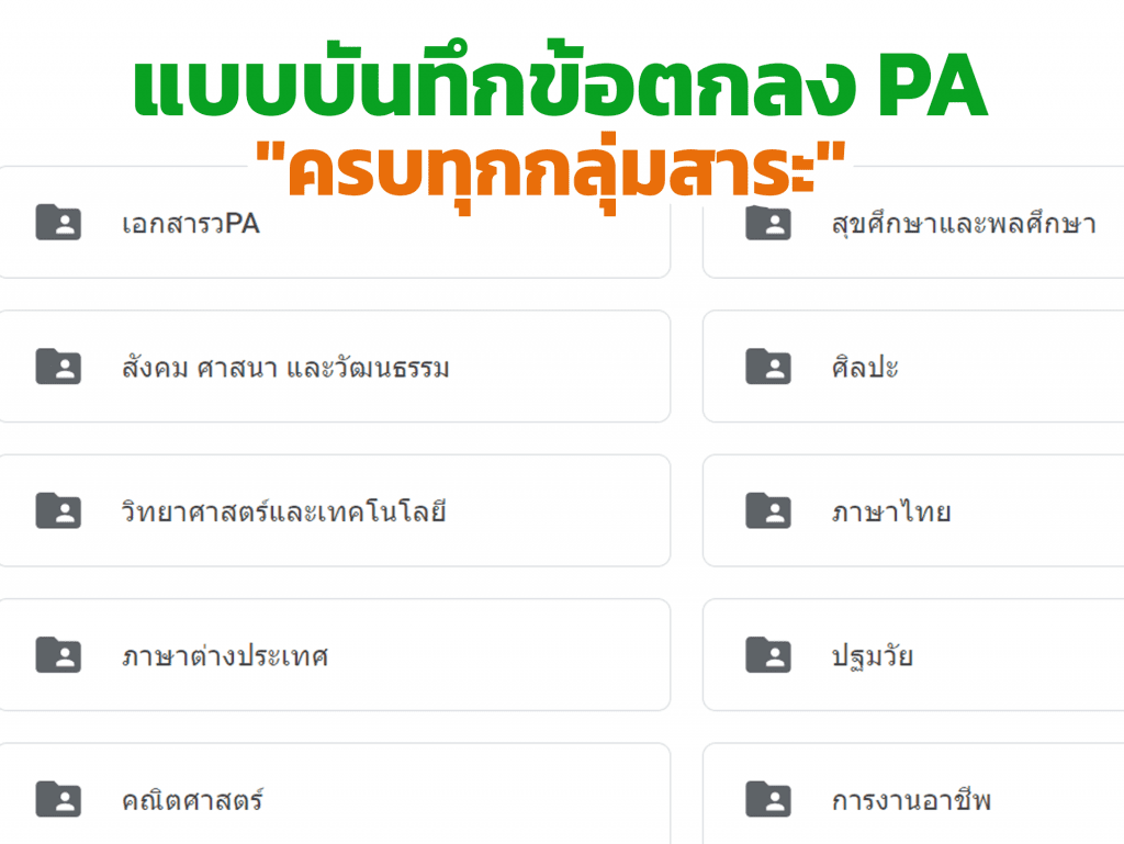 ตัวอย่างไฟล์แบบบันทึกข้อตกลง PA