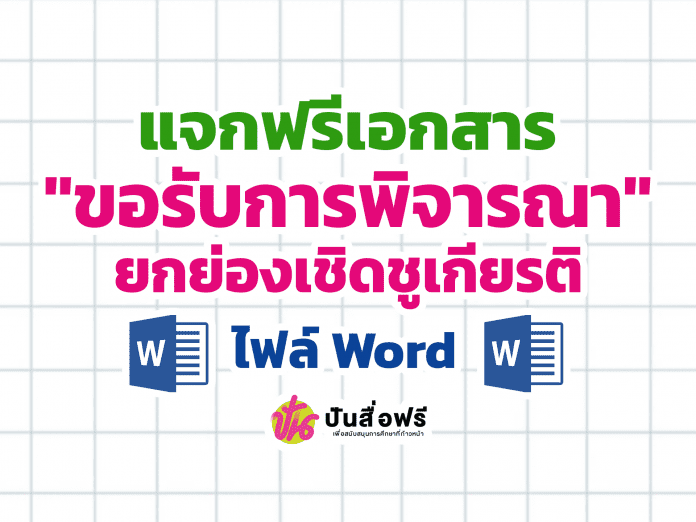 แจกฟรี ตัวอย่างเอกสารขอรับการพิจารณาเพื่อยกย่องเชิดชูเกียรติ ประจำปีการศึกษา 2565 แก้ไขได้ ไฟล์ Word โดยครูธงชัย เจนโกศล