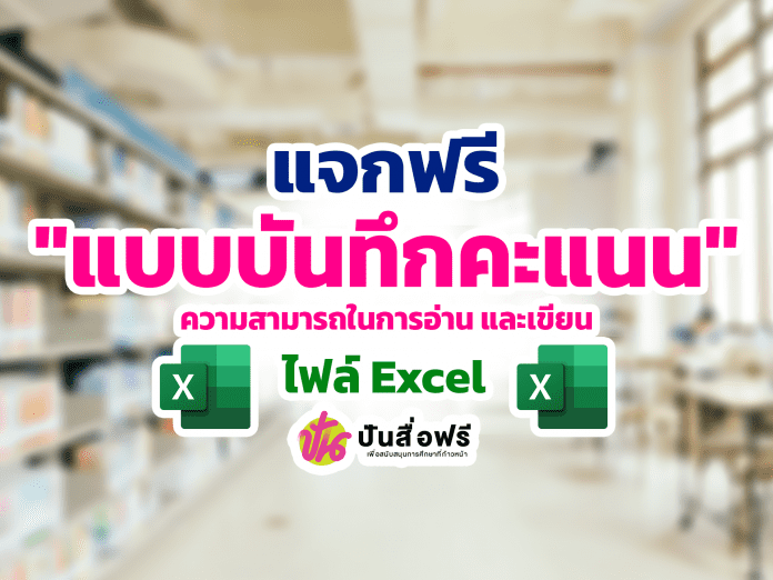 แจกฟรี แบบบันทึกคะแนน ความสามารถในการอ่าน และเขียน ระดับชั้นประถมศึกษา โดยเพจ คุณครูครับ