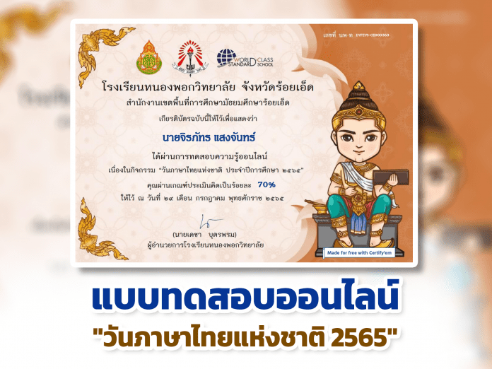 แบบทดสอบออนไลน์ วันภาษาไทยแห่งชาติ ผ่านเกณฑ์รับเกียรติบัตรทาง E-mail หากทำแบบทดสอบผ่านร้อยละ 70 % ขึ้นไป