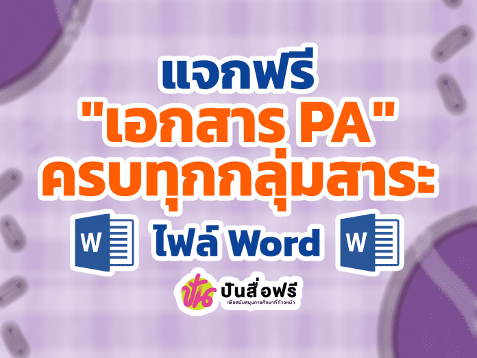 แจกฟรี ตัวอย่างการเขียนแบบบันทึกข้อตกลง PA ครบทุกกลุ่มสาระ ไฟล์ Word