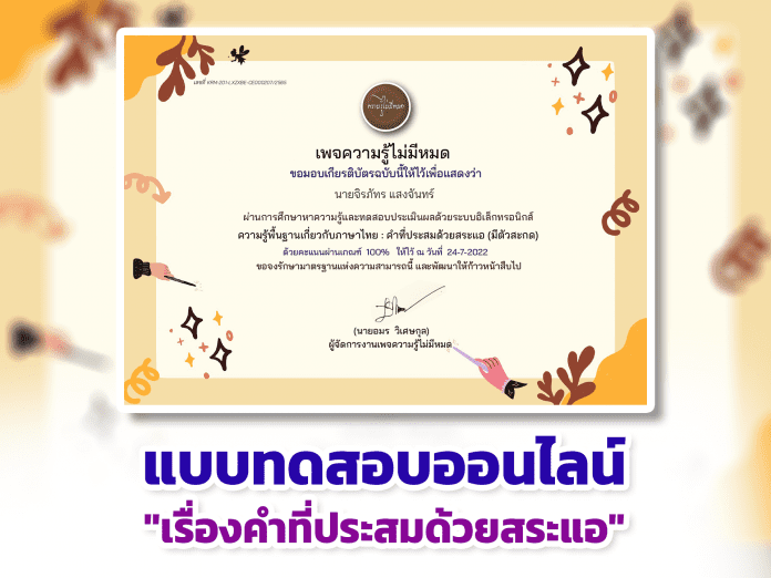 แบบทดสอบออนไลน์ หลักสูตรคำที่ประสมด้วยสระแอ ผ่านเกณฑ์รับเกียรติบัตรทาง E-mail หากทำแบบทดสอบผ่านร้อยละ 70 % ขึ้นไป โดย เพจความรู้ไม่มีหมด