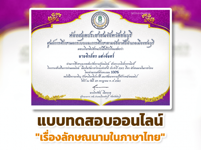 แบบทดสอบออนไลน์ หลักสูตรลักษณนามในภาษาไทย ผ่านเกณฑ์รับเกียรติบัตรทาง E-mail หากทำแบบทดสอบผ่านร้อยละ 80 % ขึ้นไป โดย ห้องสมุดประชาชนจังหวัดชลบุรี