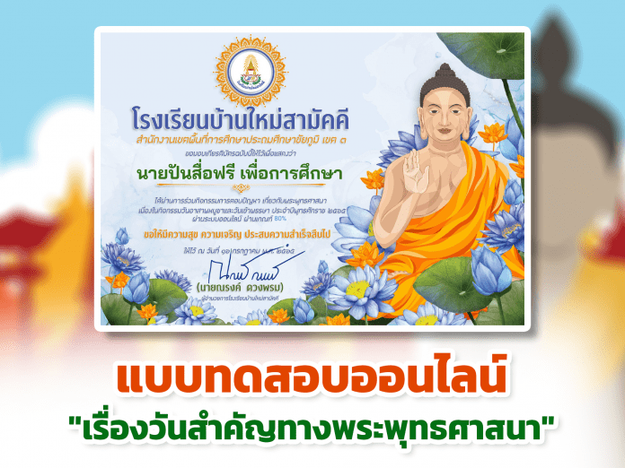 แบบทดสอบออนไลน์ หลักสูตรวันสําคัญทางพระพุทธศาสนา พ.ศ.2565 รับเกียรติบัตรทาง E-mail