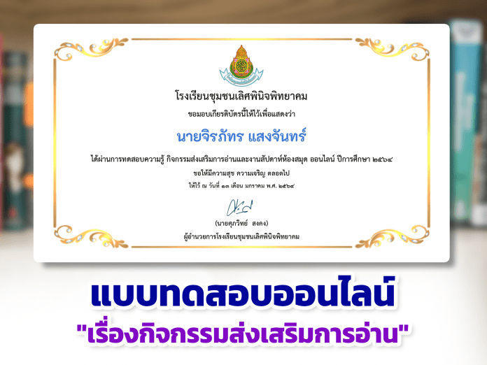 แบบทดสอบออนไลน์ หลักสูตรกิจกรรมส่งเสริมการอ่านและสัปดาห์ห้องสมุด ผ่านเกณฑ์รับเกียรติบัตรทาง E-mail หากทำแบบทดสอบผ่านร้อยละ 80 % ขึ้นไป