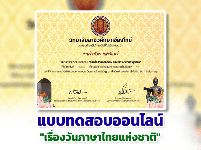 แบบทดสอบออนไลน์ วันภาษาไทยแห่งชาติ ผ่านเกณฑ์รับเกียรติบัตรทาง E-mail หากทำแบบทดสอบผ่านร้อยละ 70 % ขึ้นไป