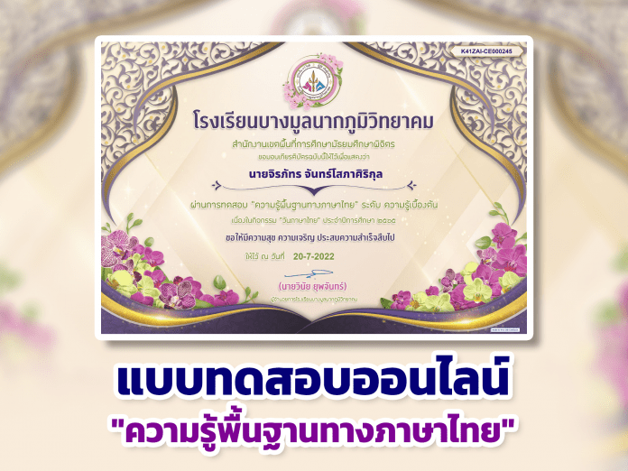 แบบทดสอบออนไลน์ หลักสูตรความรู้พื้นฐานทางภาษาไทย ผ่านเกณฑ์รับเกียรติบัตรทาง E-mail หากทำแบบทดสอบผ่านร้อยละ 70 % ขึ้นไป