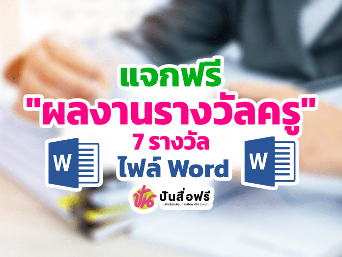 แจกฟรี เอกสารตัวอย่างผลงานรางวัลครู 7 รางวัล แก้ไขได้ ไฟล์ Word โดย คุณครูเทวัญ ภูพานทอง