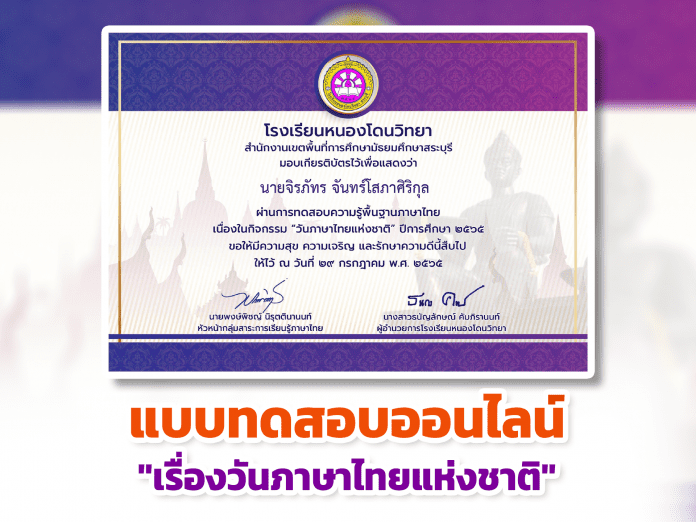 แบบทดสอบออนไลน์ หลักสูตรวันภาษาไทยแห่งชาติ 2565 ผ่านเกณฑ์รับเกียรติบัตรทาง E-mail หากทำแบบทดสอบผ่านร้อยละ 60 % ขึ้นไป