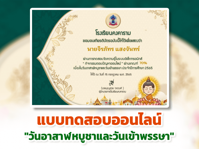 แบบทดสอบออนไลน์ วันอาสาฬหบูชาและวันเข้าพรรษา ผ่านเกณฑ์รับเกียรติบัตรทาง E-mail หากทำแบบทดสอบผ่านร้อยละ 70 % ขึ้นไป